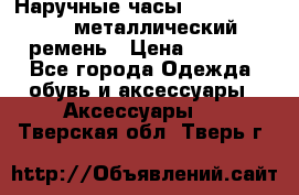 Наручные часы Diesel Brave - металлический ремень › Цена ­ 2 990 - Все города Одежда, обувь и аксессуары » Аксессуары   . Тверская обл.,Тверь г.